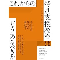 現代の教育はどうあるべきか これからの特別支援教育はどうあるべきか | 全日本特別支援教育